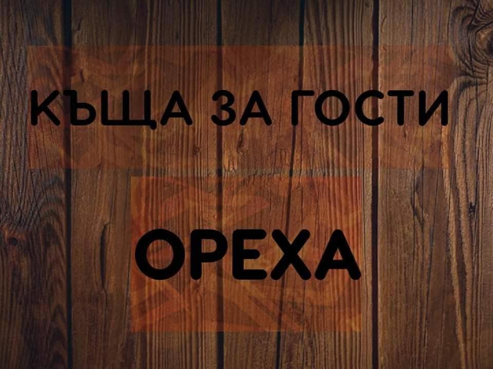 Къщи За Гости Ореха ساموكوف المظهر الخارجي الصورة